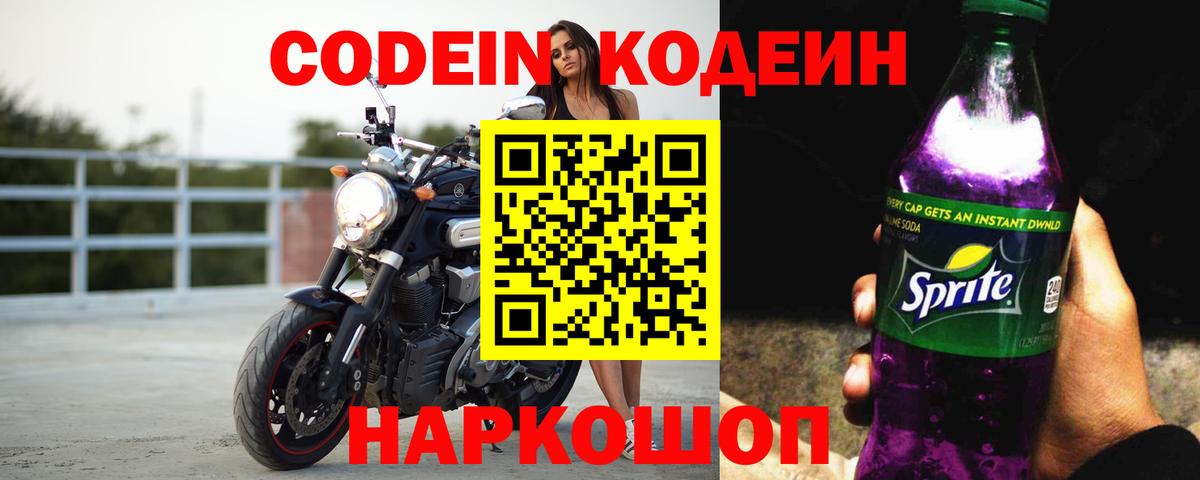 Кодеин Purple Drank  Вход с VPN  Йошкар-Ола  Кодеиновый сироп Lean Purple Drank 